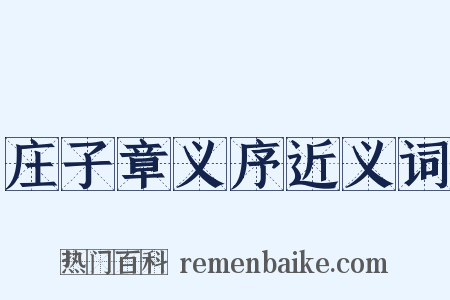 庄子章义序近义词是什么意思的图片